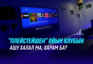 "Плейстейшен" ойын клубын ашу халал ма, харам ба?