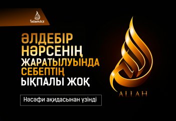 Ақида: Әлдебір нәрсенің жаратылуында себептің ықпалы жоқ (ақида)