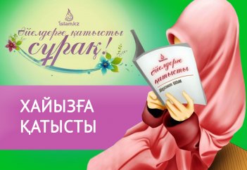 «Истихазаға» қатысты...