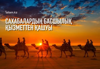 Сахабалардың басшылық қызметтен қашуы