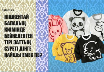 Кішкентай баланың киімінде бейнеленген тірі заттың суреті дінге қайшы емес пе?