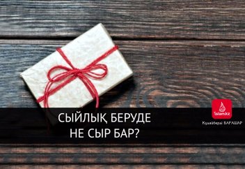Сыйлық беруде не сыр бар?
