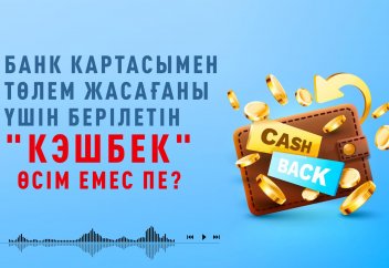 "КЕШБЭК" өсім емес пе?