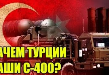 Покупка С-400 стала для Анкары точкой невозврата – немецкие СМИ