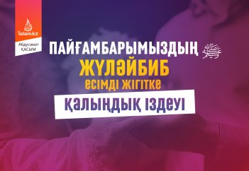 Пайғамбарымыздың Жүләйбиб есімді жігітке қалыңдық іздеуі (қызықты оқиға)