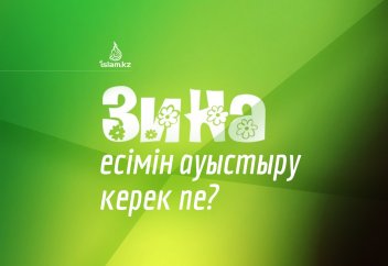 «Зина» есімін ауыстыру керек пе?