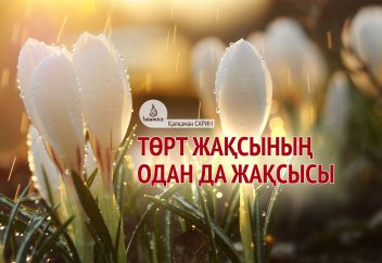 Төрт жақсының одан да жақсысы