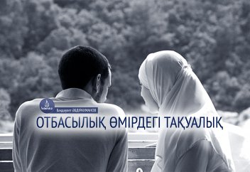 Отбасылық өмірдегі тақуалық