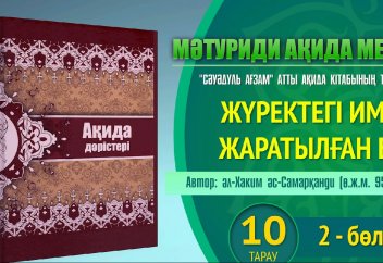 Ақида дәрісі, 10 тарау/ 2 бөлім: Иман жаратылған ба? - Абдусамат Қасым