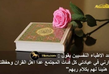 Бір психологтың Құран оқушылар жайында айтқаны