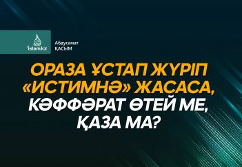 Ораза ұстап жүріп «истимнә» жасаса, кәффәрат өтей ме, қаза ма?