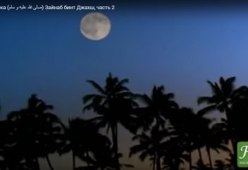 Жены Пророка (صلى الله عليه و سلم). Зайнаб бинт Джахш, часть 2