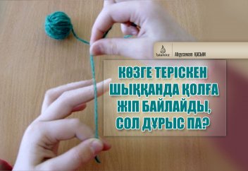 Көзге теріскен шыққанда қолға жіп байлайды, сол дұрыс па?