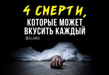 4 смерти, которые может вкусить каждый
