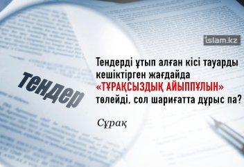 Тендерді ұтып алған кісі тауарды кешіктірген жағдайда «тұрақсыздық айыппұлын» төлейді, сол шариғатта дұрыс па?