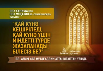 "Қай күнә кешіріледі, қай күнә үшін міндетті түрде жазаланады, білесіз бе?" (әл-Алим уәл Мутәғаллим атты кітаптан үзінді)