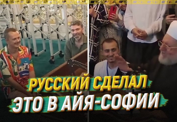 Русский сделал это в Айя-Софии