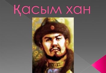 Жанат Баһауиддинұлы: Қасым ханның қылышы табылды. Түрік елінен табылғаны қуанышты