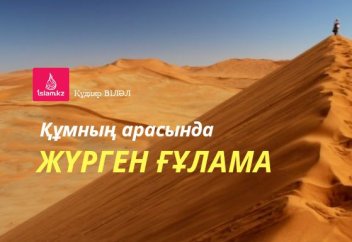 Құмның арасында жүрген ғұлама