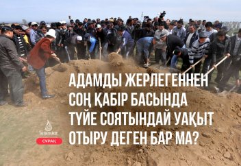 Мархұмды жерлегеннен соң қабір басында түйе соятындай уақыт отыру керек деген бар ма?
