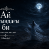 Ай астындағы би (мистикалық хикая)