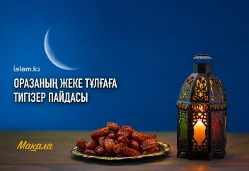 Оразаның жеке тұлғаға тигізер пайдасы