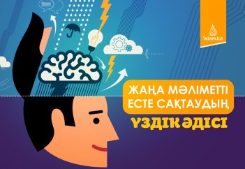 Жаңа мәліметті есте сақтаудың үздік әдісі