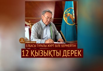 Елбасы туралы жұрт біле бермейтін 12 қызық дерек