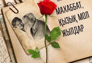 “Махаббат, қызық мол жылдар” романы ізімен (кешесі мен бүгіні. Фоторепортаж)