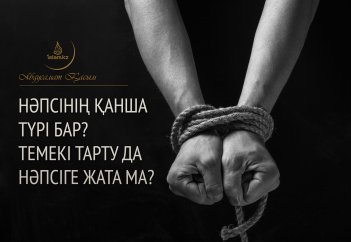 Нәпсінің қанша түрі бар? Темекі тарту да нәпсіге жата ма?