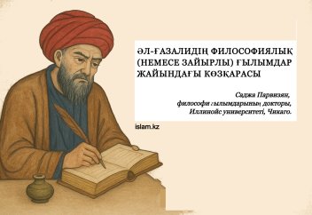 Әл-Ғазалидің философиялық (немесе зайырлы) ғылымдар жайындағы көзқарасы
