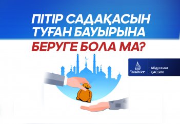 Пітір садақасын туған бауырына беруге бола ма?