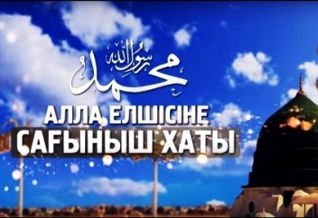 Сенің, Алла елшісіне (ﷺ) деген сағынышың қандай?