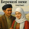 Берекелі неке (әңгіме)
