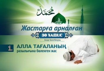 1-хадис: Алла Тағаланың разылығына бөленген жас