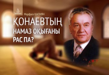 Қонаевтың намаз оқығаны рас па?