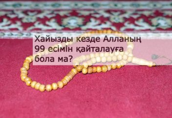 Хайызды кезде Алланың 99 есімін қайталауға бола ма?