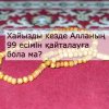 Хайызды кезде Алланың 99 есімін қайталауға бола ма?