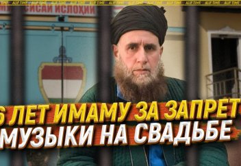 "Призыв к экстремизму": 6 лет имаму за запрет музыки на свадьбе в Таджикистане