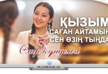 Өзгенің көз құртына айналған, қайран, қазақ қыздары-ай!