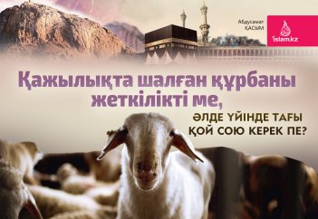 Қажылықта шалған құрбаны жеткілікті ме, әлде үйінде тағы қой сою керек пе?