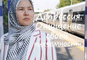 Депрессия. Часть 2 - ощущение своей никчемности.