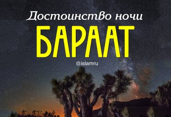 Достоинство ночи Бараат