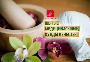 Шығыс медицинасының құнды кеңестері