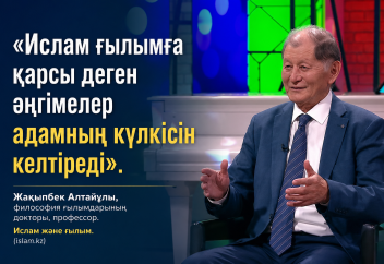 «Ислам мен шариғат ғылымға қарсы деген әңгімелер адамның күлкісін келтіреді».