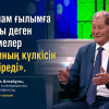 «Ислам мен шариғат ғылымға қарсы деген әңгімелер адамның күлкісін келтіреді».