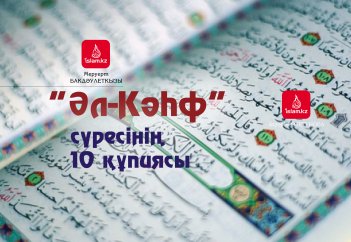"Әл-Кәһф" сүресінің 10 құпиясы
