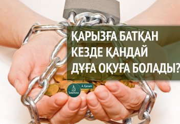 Қарызға батқан кезде қандай дұға оқуға болады?