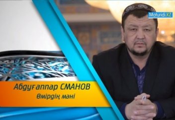 Абдуғаппар Сманов: Өмірдің мәні