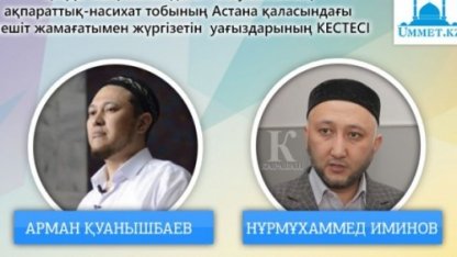 Танымал ғалымдар Астана мешіттерінде уағыз айтады